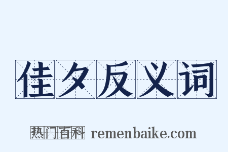 佳夕反义词是什么意思的图片